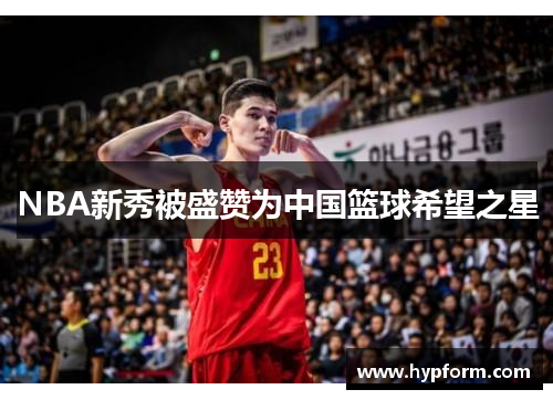 NBA新秀被盛赞为中国篮球希望之星