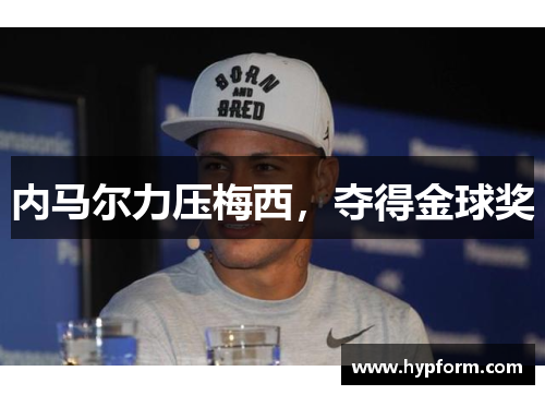 内马尔力压梅西，夺得金球奖