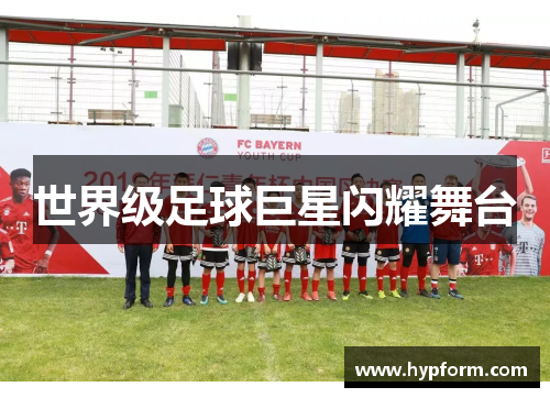 世界级足球巨星闪耀舞台