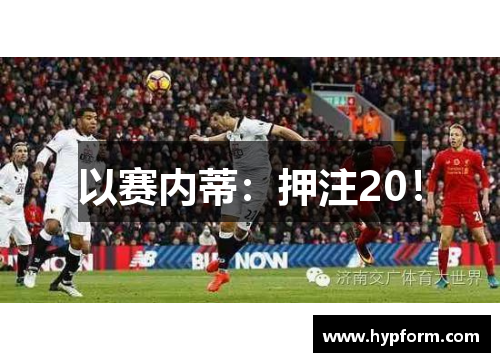 以赛内蒂：押注20！