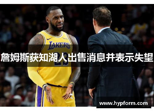 詹姆斯获知湖人出售消息并表示失望