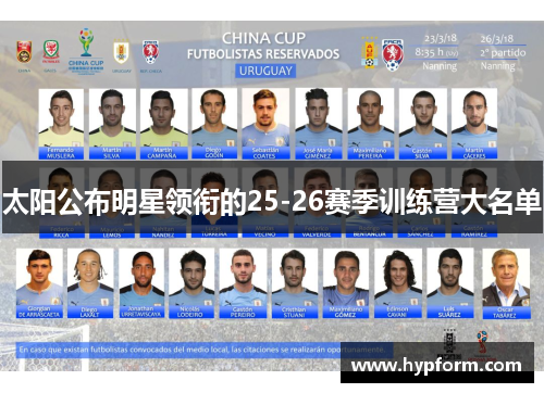 太阳公布明星领衔的25-26赛季训练营大名单
