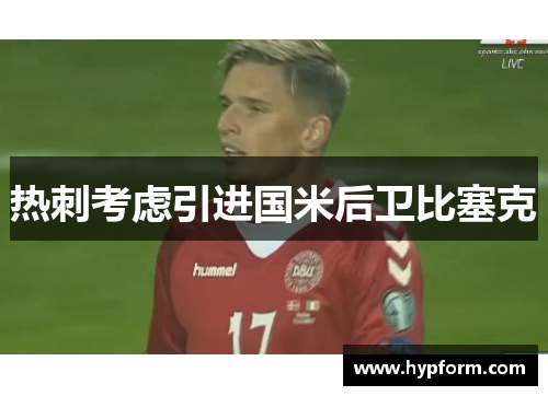 热刺考虑引进国米后卫比塞克