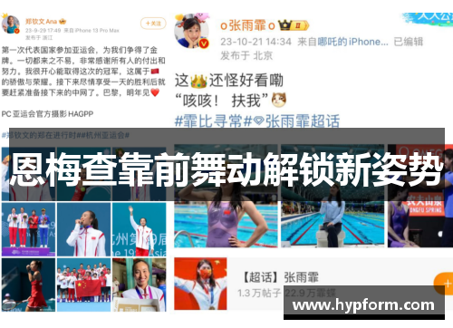 恩梅查靠前舞动解锁新姿势