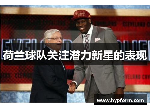 荷兰球队关注潜力新星的表现