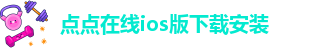 点点手机版下载安装包在哪